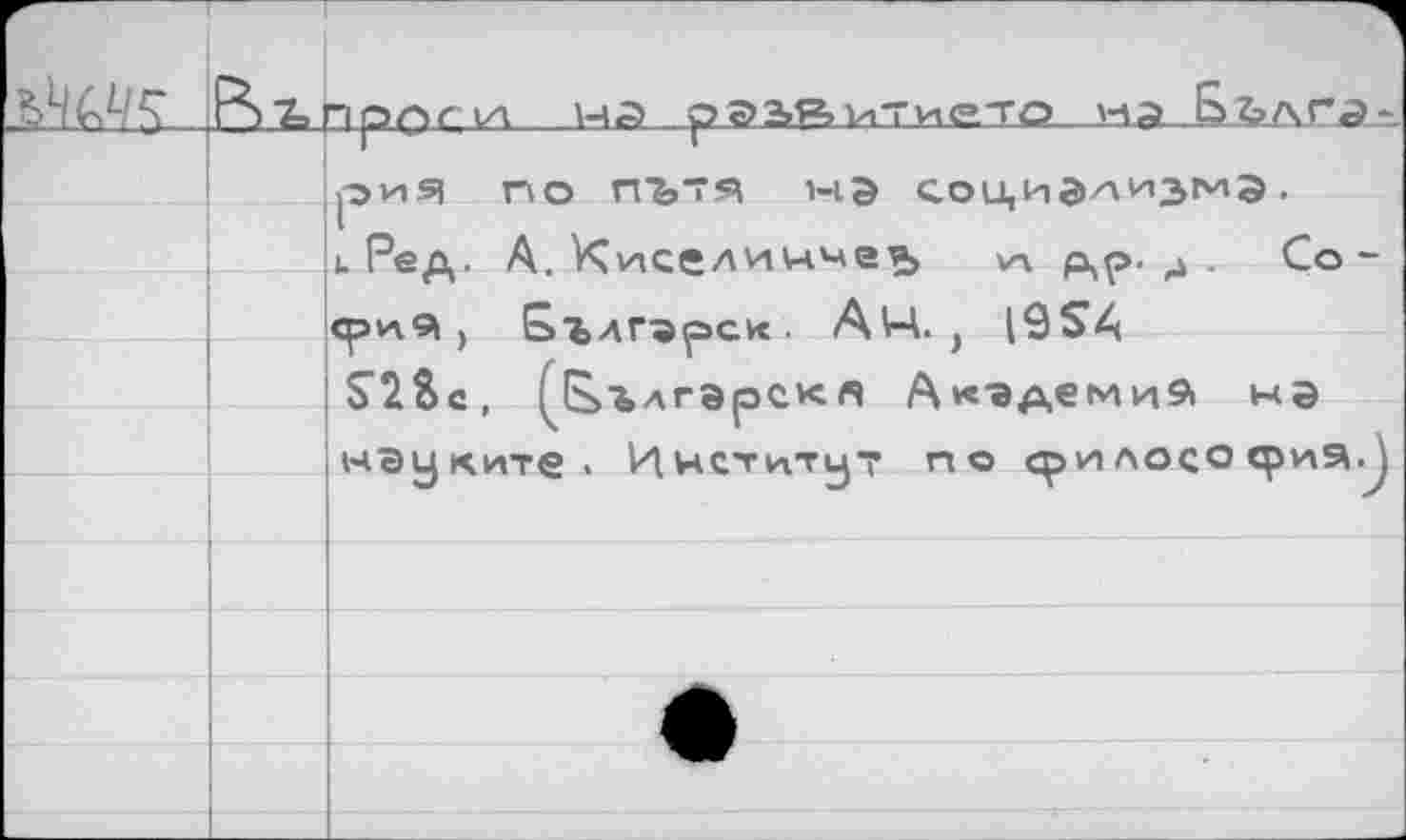 ﻿
. -I рос ул_на р а> 2>.в хит и етд.ма—Б fr-лга -
риЯ НО ПЪ“Я НЭ сои,иэ-^из^э • к Ред. А. КисеАИУчмея» va др. . Со-
^ЕьъАгэреи:fl Ак-эдемиз. не